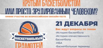 Первый Всероссийский онлайн-тест «Баскетбольный грамотей»